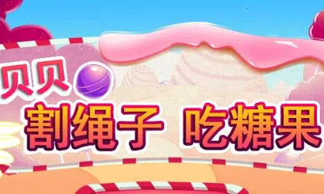 贝贝割绳子吃糖果最新手机版 贝贝割绳子吃糖果最新手机版