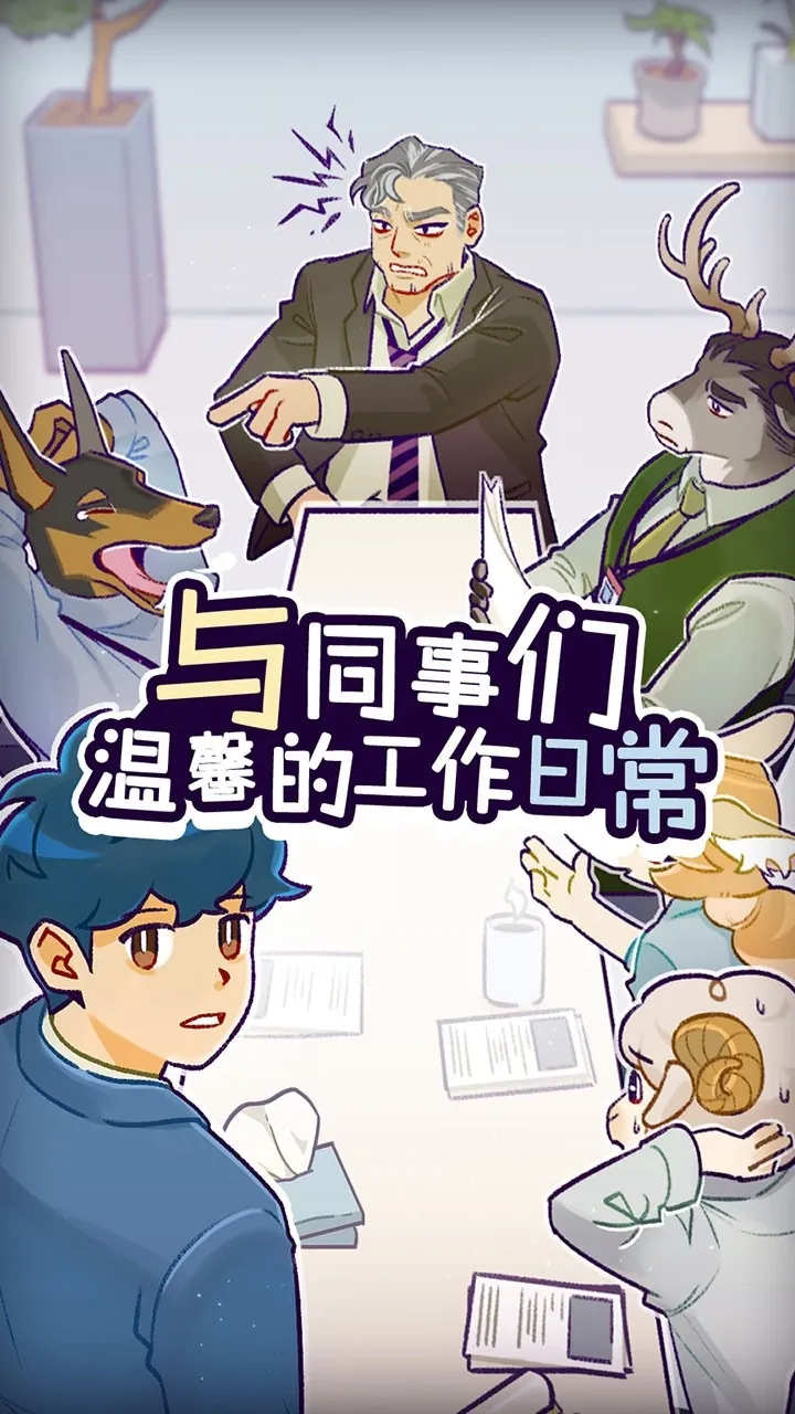 ���﹫˾(ְ��������Ϸ)v1.3.9 ��Ѱ��ͼ