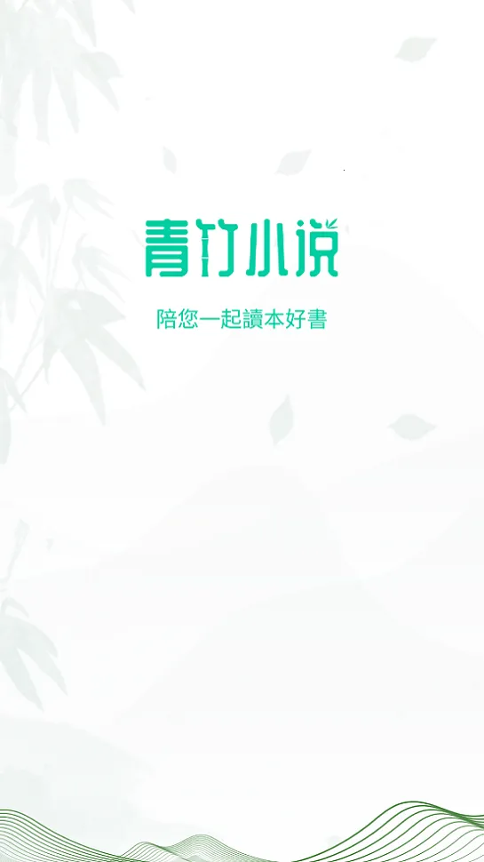 青竹小说(小说阅读软件) 青竹小说(小说阅读软件)