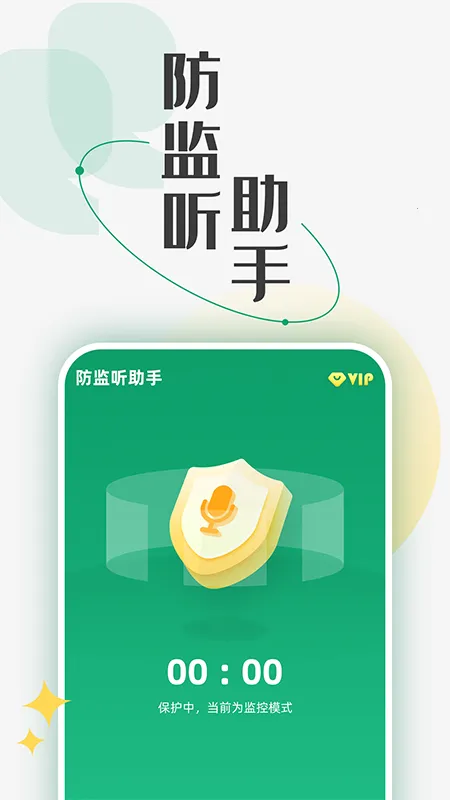 防监听助手(隐私防护软件) 防监听助手(隐私防护软件)