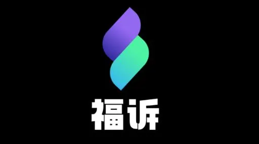 福诉最新手机版 福诉最新手机版