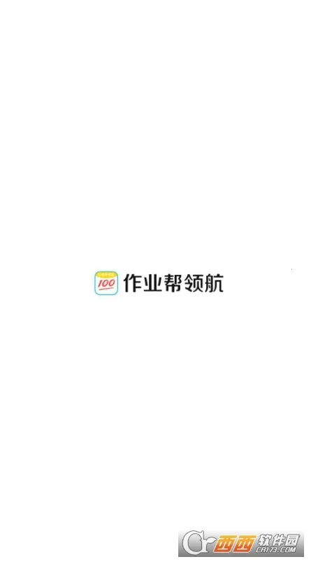作业帮领航2026官方最新版本 作业帮领航2026官方最新版本