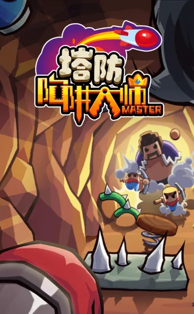 陷阱塔防大师安卓版手机版 陷阱塔防大师安卓版手机版