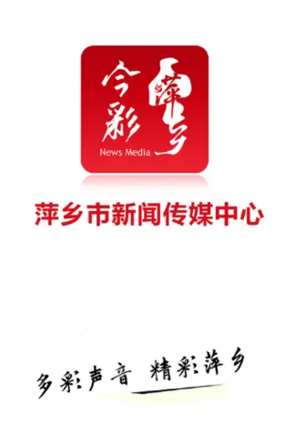 今彩萍乡 今彩萍乡