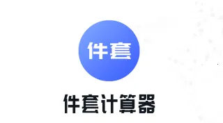 件套计算器安卓版手机版 件套计算器安卓版手机版
