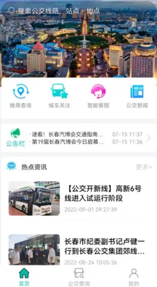 长春公交最新手机版 长春公交最新手机版