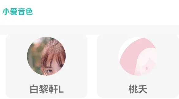 小米音色 小米音色