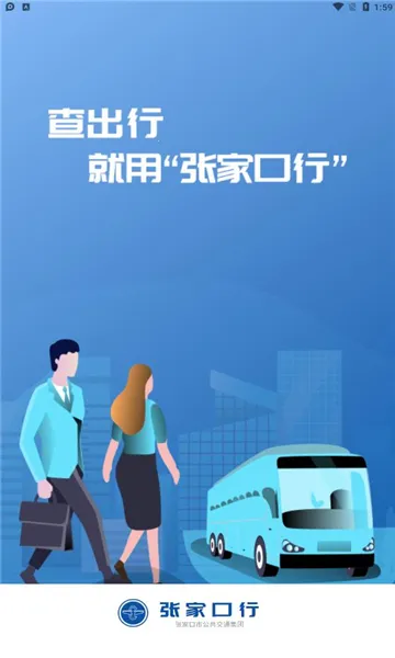 张家口公交安卓版手机版 张家口公交安卓版手机版