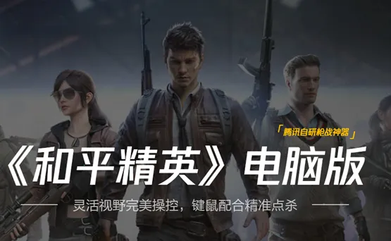 和平精英体验服2026官方正版 和平精英体验服2026官方正版