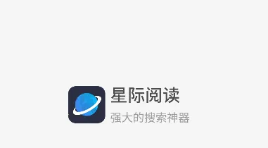 星际阅读 星际阅读