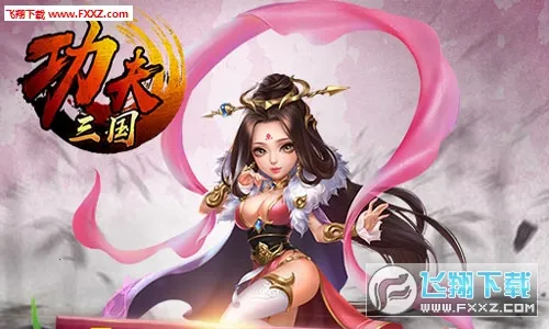 功夫三国 功夫三国