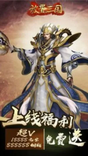 放置三国无限资源版 放置三国无限资源版