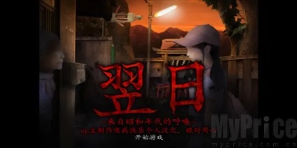 翌日昭和的呼唤 翌日昭和的呼唤