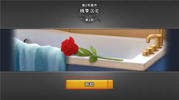 谜案侦探手机版