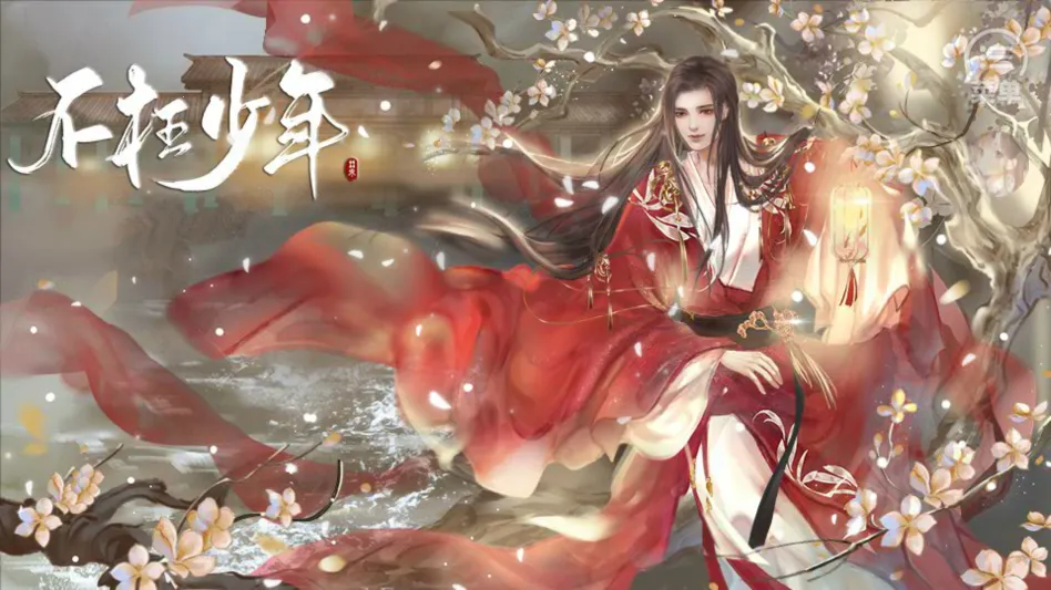 不枉少年 不枉少年