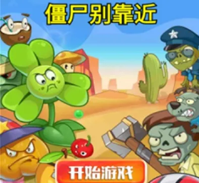 僵尸别靠近 僵尸别靠近