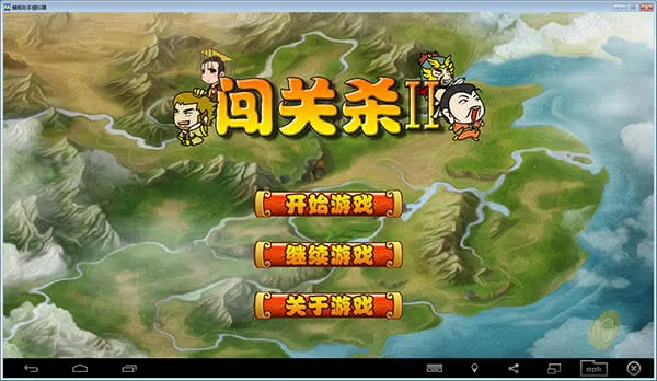 闯关杀2 闯关杀2