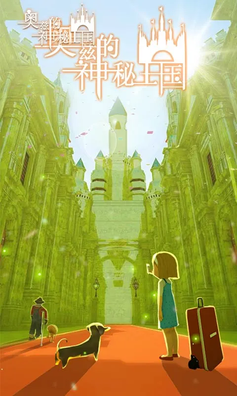 奥兹的神秘王国2026官方正版 奥兹的神秘王国2026官方正版