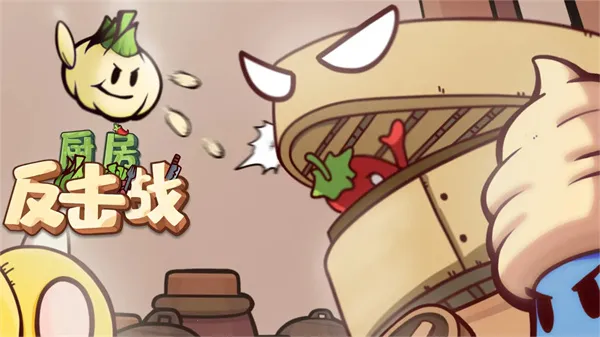 厨房反击战 厨房反击战