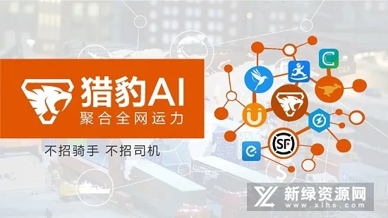 猎豹AI聚合配送 猎豹AI聚合配送