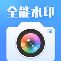 ȫ��ˮӡ���v1.4 ��׿��