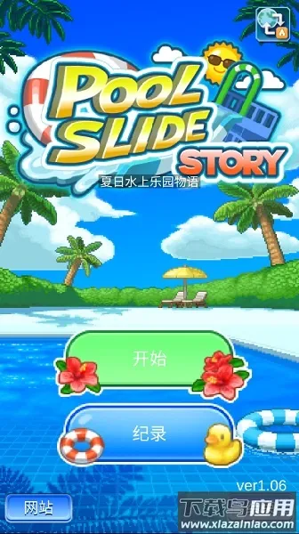 ���޳���ˮ����԰�����ֻ���v1.2.2 �ٷ������ͼ