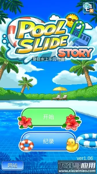 ���޳���ˮ����԰�����ֻ���v1.2.2 �ٷ������ͼ