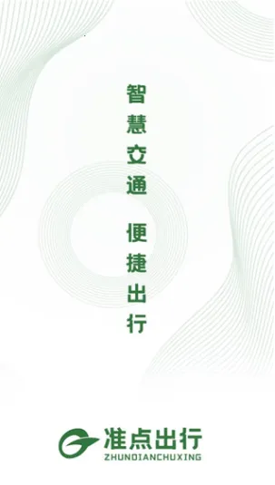 准点出行 准点出行
