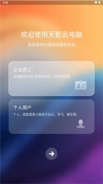 无影云电脑免付费2026官方正版 无影云电脑免付费2026官方正版