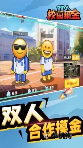 双人校园摸金 双人校园摸金
