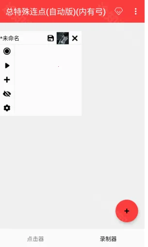 总特殊连点器最新手机版 总特殊连点器最新手机版