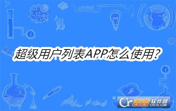 超级用户列表下载 超级用户列表下载
