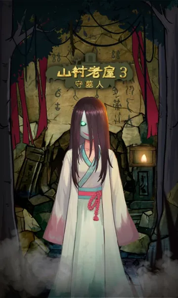 ɽ������3֮��Ĺ��(�ֲ�������Ϸ)v1.0.3 ��Ѱ��ͼ