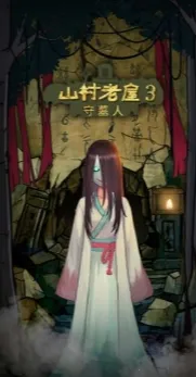 ɽ������3֮��Ĺ��(�ֲ�������Ϸ)