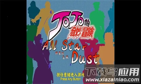 jojoȺ�ǵĳ���2026�ٷ�����v1.01 ��Ѱ��ͼ