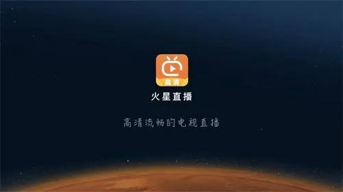 火星直播电视app下载 火星直播电视app下载