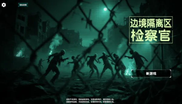 边境丧尸检察官内置菜单 边境丧尸检察官内置菜单