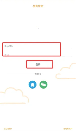 独秀学堂苹果手机版 独秀学堂苹果手机版