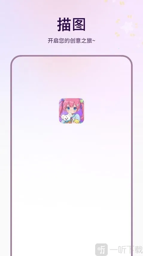 描图(绘画工具软件) 描图(绘画工具软件)