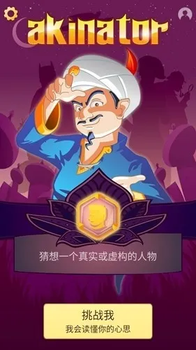 Akinator������������ֻ���v8.9.3 �ֻ����ͼ