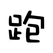 ��·�Ƽ������ֻ���v7.7.6-246 ��Ѱ�