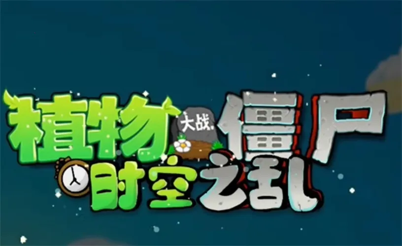 ֲ���ս��ʬ��ʳ��ս����(������Ϸ����)v1.0 ��Ѱ��ͼ