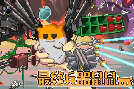 最终兵器鼠鼠无限金币(鼠鼠养成射击游戏) 最终兵器鼠鼠无限金币(鼠鼠养成射击游戏)