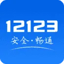 ����12123(��ͨ����ƽ̨)