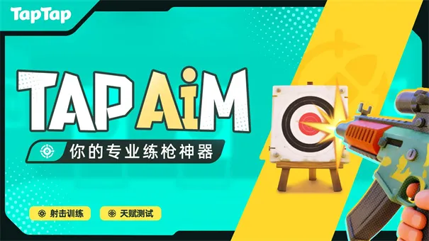 TapAim2026�ٷ�����v2.0.1 ��Ѱ��ͼ