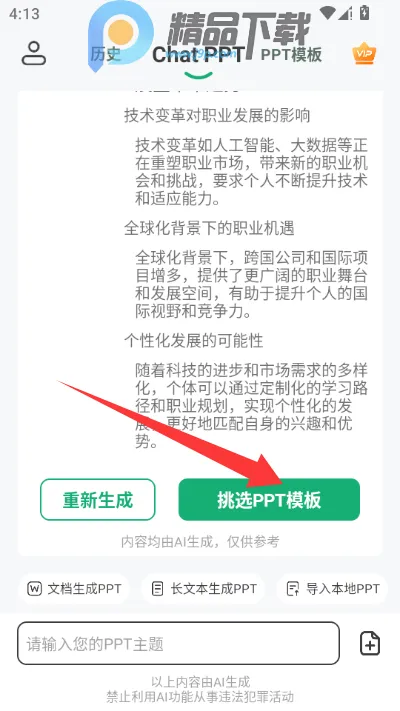 ChatPPTһ������ppt����(AI����PPT����)v2.1.9 �ٷ������ͼ