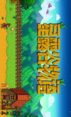 ��¶����������ϵ��006��(ũ����Ӫ��Ϸ)v1.5.6.39 ��׿���ͼ