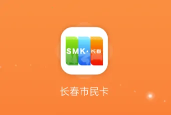长春市民卡(长春生活服务平台) 长春市民卡(长春生活服务平台)
