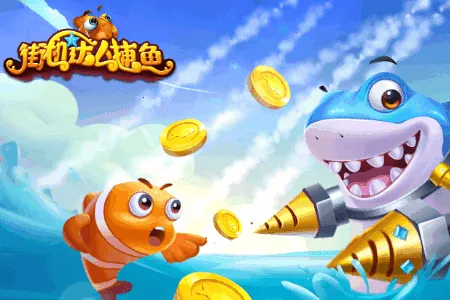 街机达人捕鱼(捕鱼游戏玩法) 街机达人捕鱼(捕鱼游戏玩法)