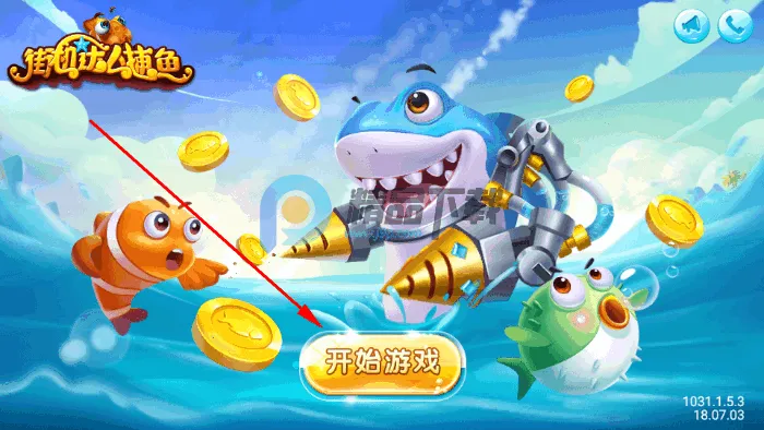 街机达人捕鱼(捕鱼游戏玩法) 街机达人捕鱼(捕鱼游戏玩法)
